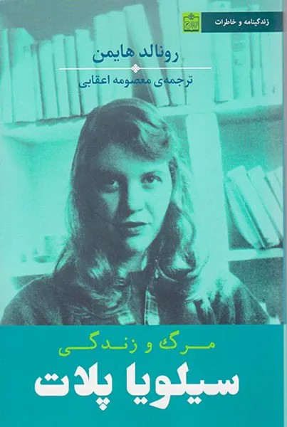 مرگ و زندگی سیلویا پلات