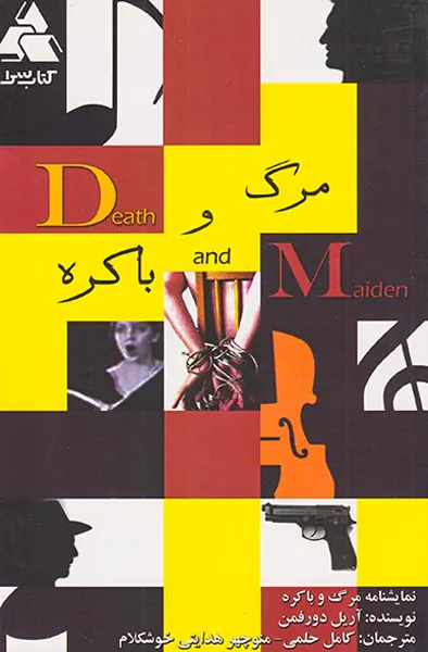 مرگ و باکره