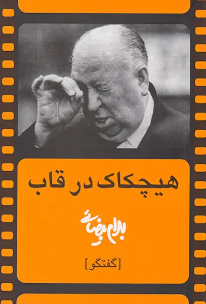 هیچکاک در قاب