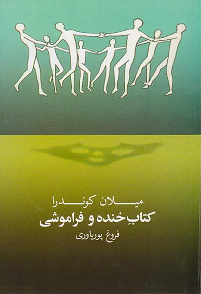 کتاب خنده و فراموشی