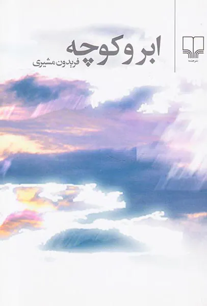 ابر و کوچه