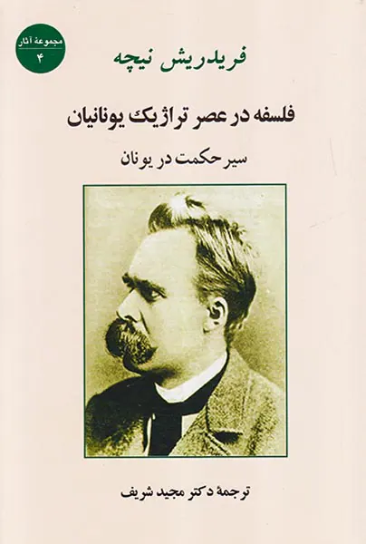 فلسفه در عصر تراژیک یونانیان