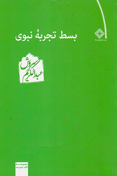 بسط تجربه نبوی