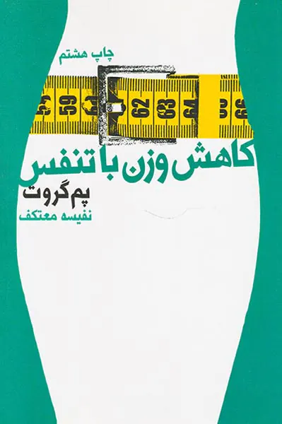 کاهش وزن با تنفس