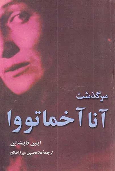 سرگذشت آنا آخماتووا