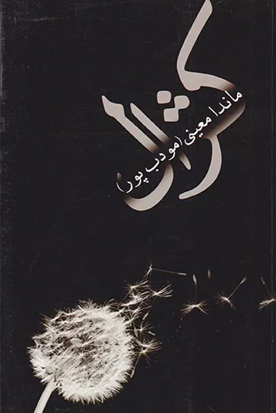 کژال