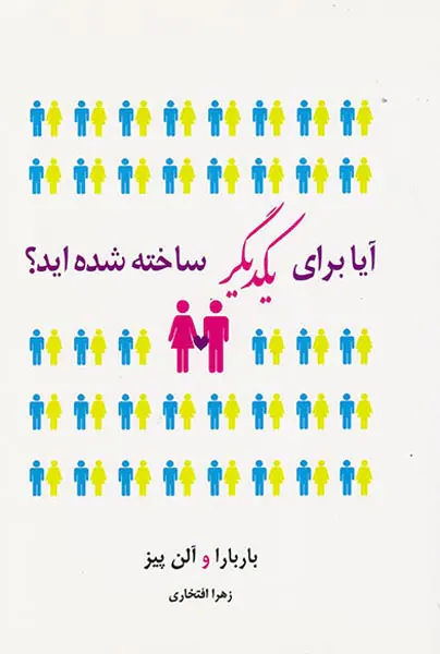 آیا برای یکدیگر ساخته شده اید