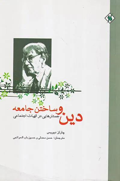 دین و ساختن جامعه