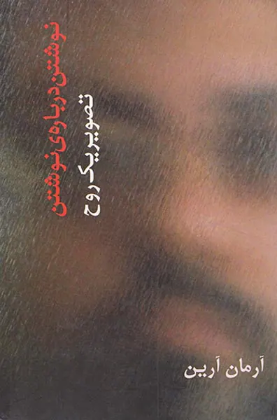 نوشتن درباره ی نوشتن(تصویر یک روح)
