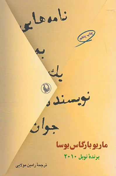 نامه هایی به یک نویسنده جوان
