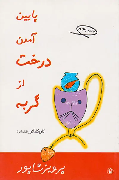 پایین آمدن درخت از گربه