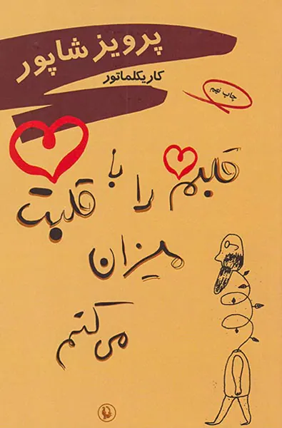 قلبم را با قلبت میزان میکنم