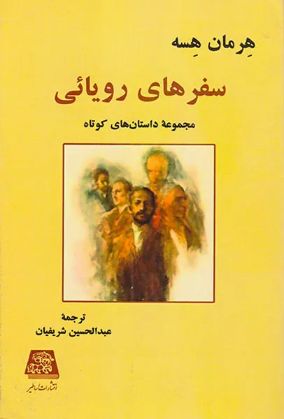 سفرهای رویائی