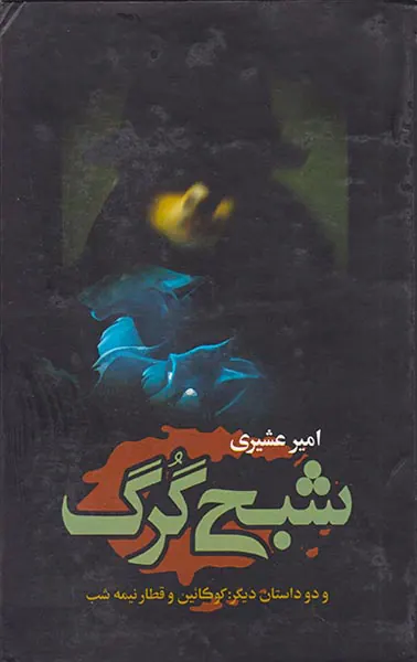 شبح گرگ