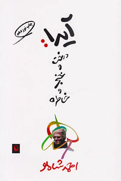 آیدا درخت و خنجر و خاطره