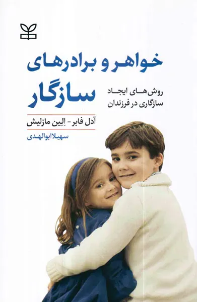 خواهر و برادر سازگار