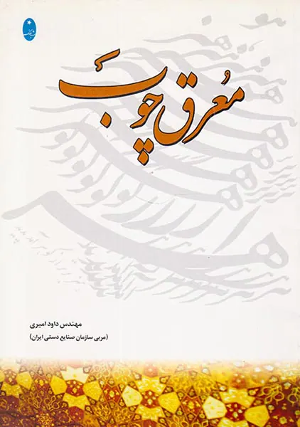 معرق چوب