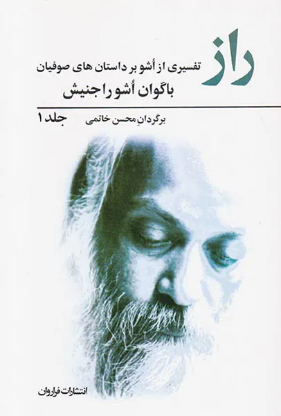 راز2جلدی(تفسیری از اشو بر داستان های صوفیان)