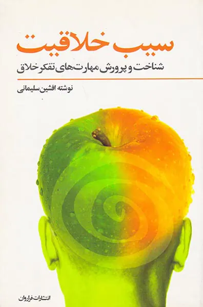سیب خلاقیت سناخت و پرورش مهارت های تفکر خلاق