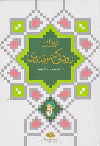 دیوان رودکی سمرقندی
