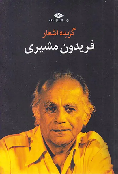 گزیده اشعار فریدون مشیری