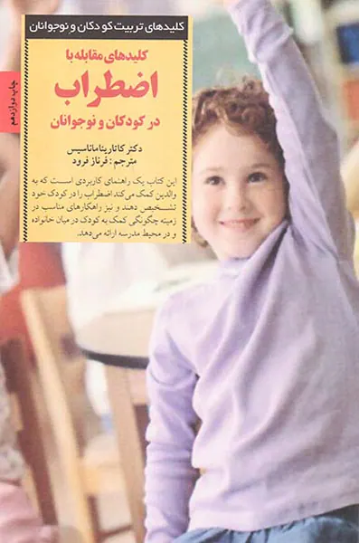 کلیدهای مقابله با اضطراب در کودکان و نوجوانان