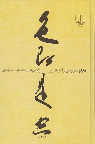 هایکو شعر ژاپنی از آغاز تا امروز