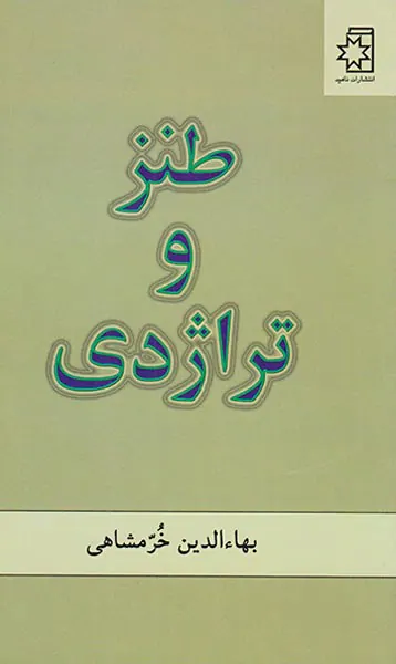 طنز و تراژدی