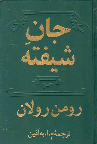جان شیفته4جلد در2جلد