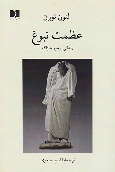 عظمت نبوغ(زندگی پرشور بالزاک)