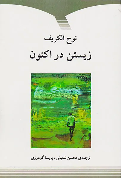 زیستن در اکنون