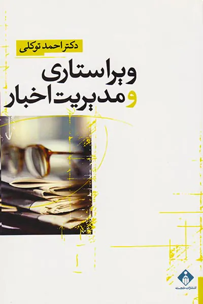ویراستاری و مدیریت اخباری
