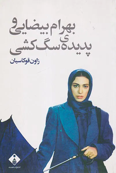 بهرام بیضایی و پدیده سگ کشی