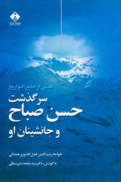 سرگذشت حسن صباح و جانشینان او
