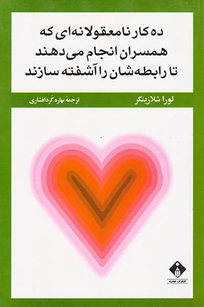 ده کار نامعقولانه ای که همسران انجام می دهند تا رابطه شان را آشفته سازند