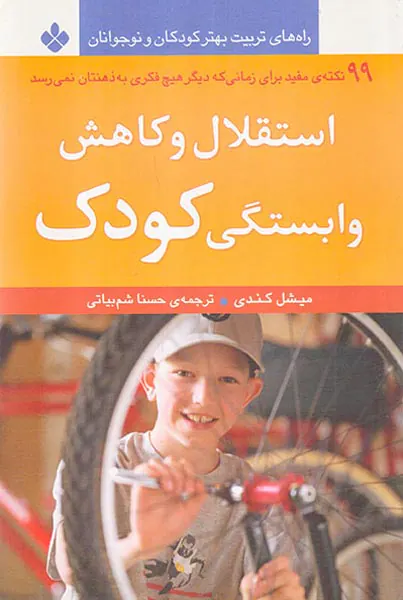 استقلال و کاهش وابستگی کودک
