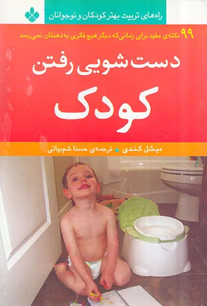دست شویی رفتن کودک