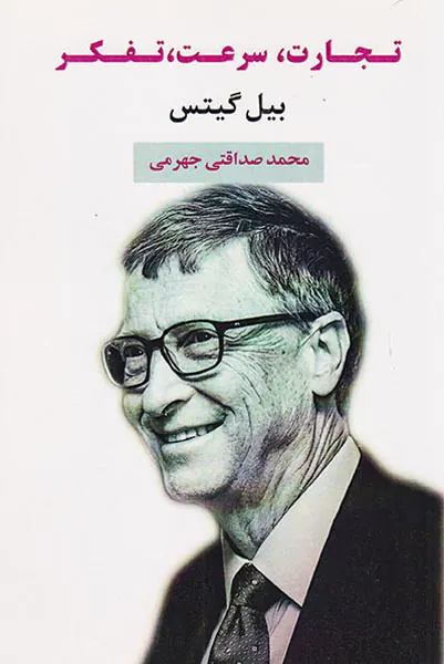 تجارت سرعت تفکر
