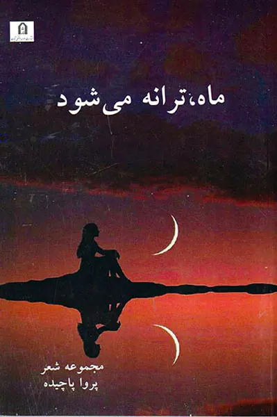 ماه ترانه می شود