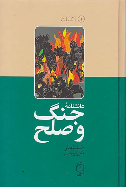 دانشنامه جنگ و صلح1