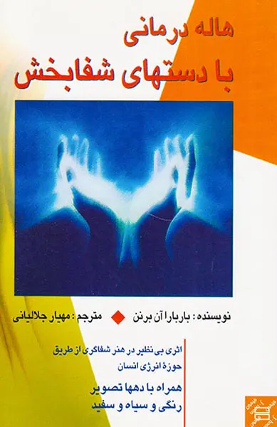 هاله درمانی با دستهای شفابخش