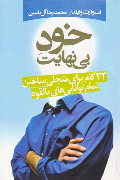 خود بی نهایت(33گام برای متجلی ساختن تمام توانایی هایی بالقوه)