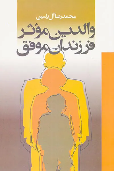 والدین موثر فرزندان موفق