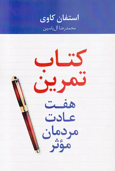 کتاب تمرین هفت عادت مردمان موثر