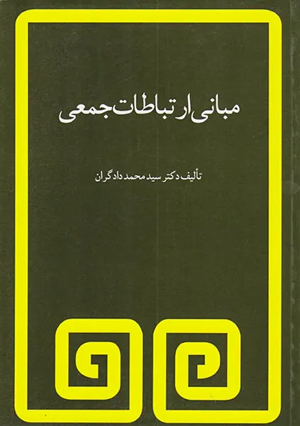 مبانی ارتباط جمعی