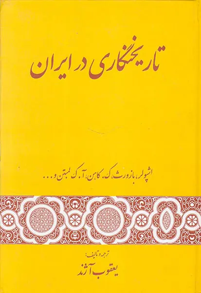 تاریخ نگاری در ایران