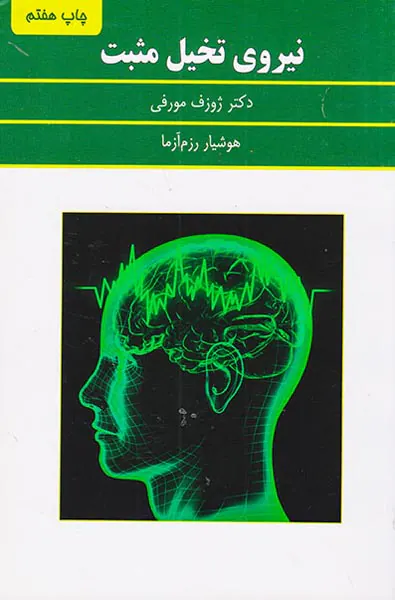نیروی تخیل مثبت