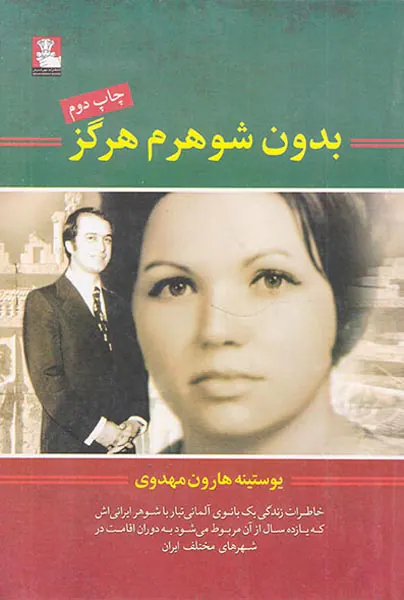 بدون شوهرم هرگز