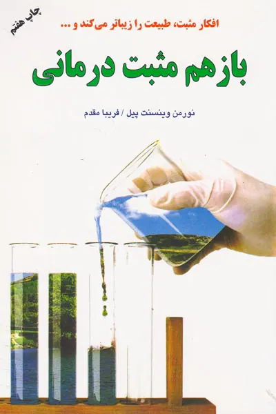 باز هم مثبت درمانی
