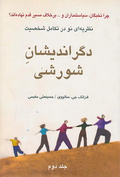 دگراندیشان شورشی ج2